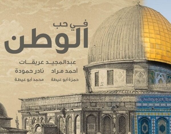 في حب الوطن