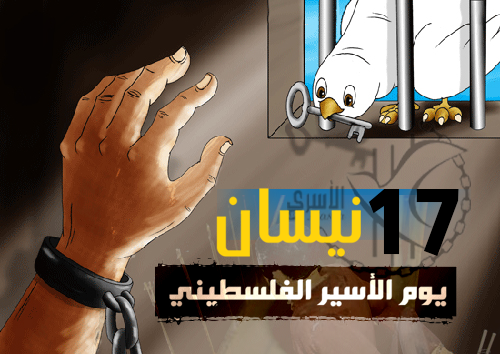 يوم الأسير الفلسطيني