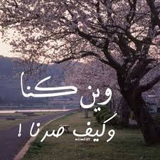 كنا وصرنا