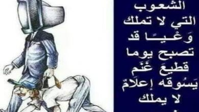 عن دور الاعلام وقصف العقول في تزييف الحقائق وغسل الأدمغة...!