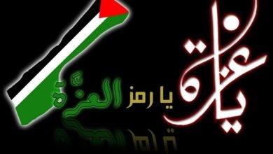 غزة تذكرنا بالحقيقة السوداء