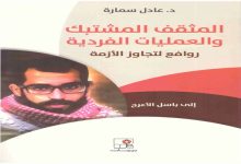 المثقف المنشبك لا يُعوَّل عليه