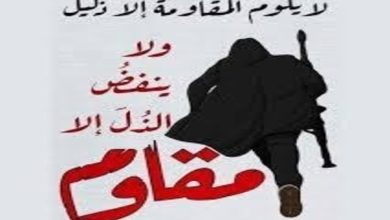 نحن نقاوم نحن الى النصر نهرول نحن الى التحرير نمضي