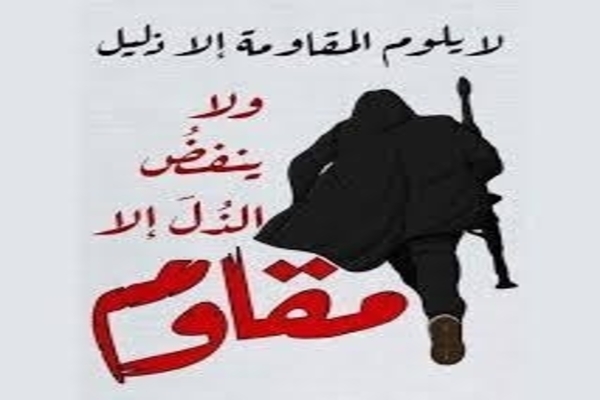 نحن نقاوم نحن الى النصر نهرول نحن الى التحرير نمضي
