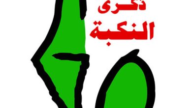 الذكرى الستون للنكبه الفلسطينيه