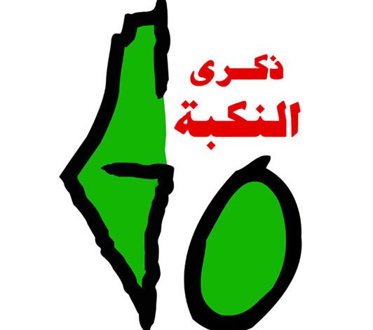 الذكرى الستون للنكبه الفلسطينيه