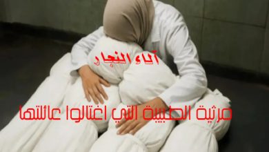 آلاء النجار: مرثية الطبيبة التي اغتالوا عائلتها
