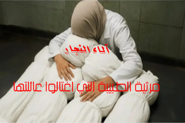 آلاء النجار: مرثية الطبيبة التي اغتالوا عائلتها