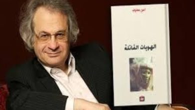 أمين معلوف الهُوِيَّات القاتلة