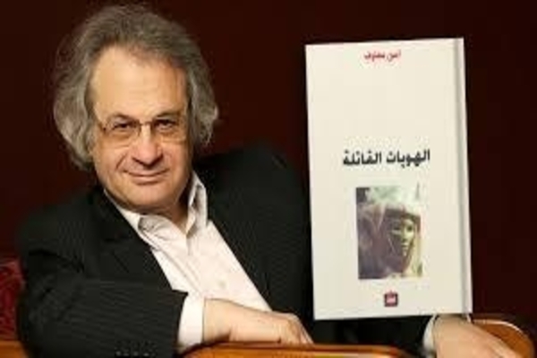 أمين معلوف الهُوِيَّات القاتلة