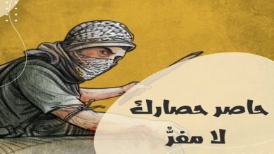 حاصر حصارك لا مفر