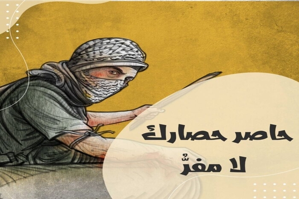 حاصر حصارك لا مفر