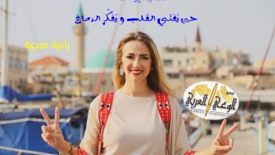 دلال أبو آمنة… حين يُغنّي القلب ويُفكّر الدماغ