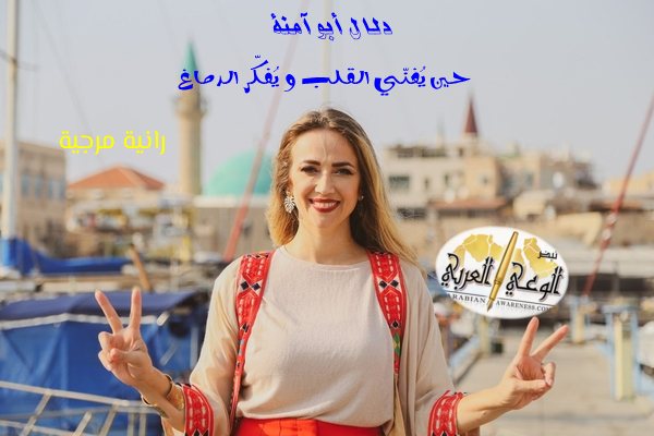 دلال أبو آمنة… حين يُغنّي القلب ويُفكّر الدماغ