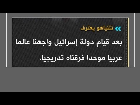 نتنياهو:بعد قيام إسرائيل واجهنا عالما عربيا موحدا وفرقناه تدريجيا