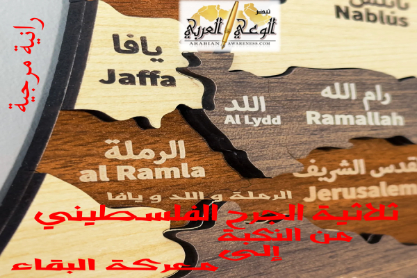 الرملة و اللد و يافا: ثلاثية الجرح الفلسطيني من النكبة إلى معركة البقاء