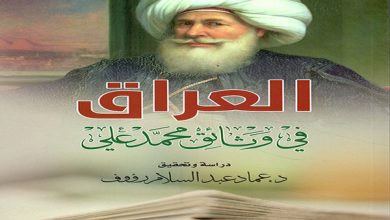 كتاب العراق في وثائق محمد علي