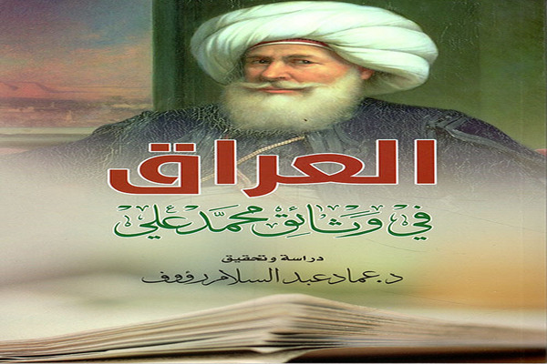 كتاب العراق في وثائق محمد علي