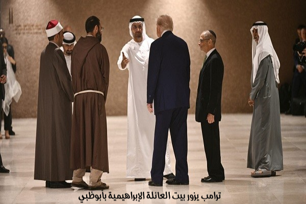 ترامب يزور بيت العائلة الإبراهيمية بأبوظبي